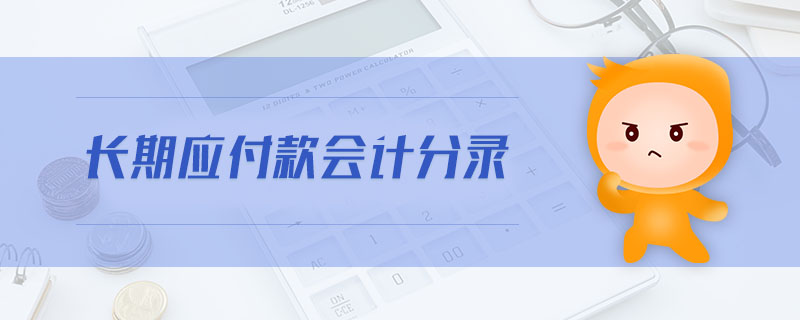 長期應付款會計分錄