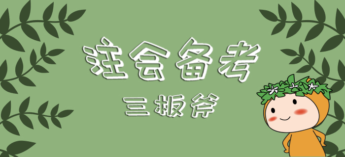 注會備考三板斧，你還不來看看嗎！