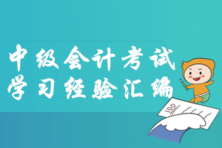 2020年1月份第二周中級會計考試學習經驗匯編！建議收藏！