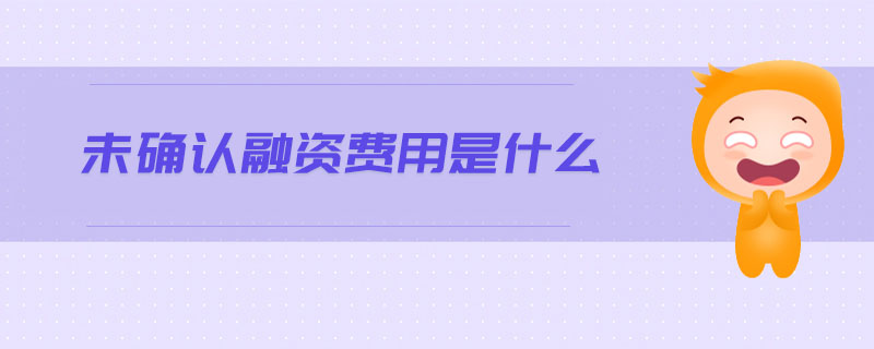 未確認融資費用是什么
