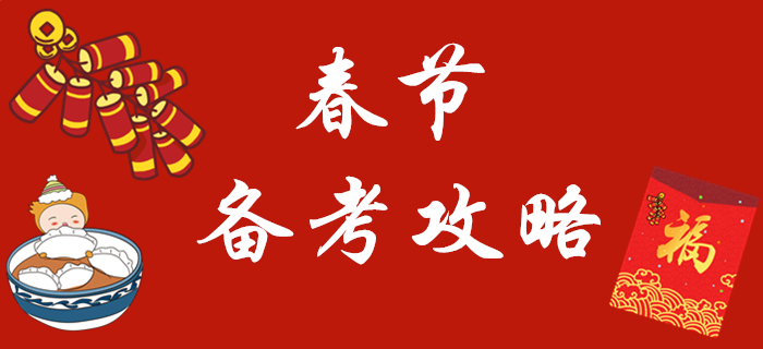 春節假期來臨，2020年初級會計怎樣復習？看這一篇就夠了！