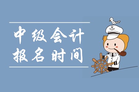 中級會計職稱報名時間：2020年3月10日起！