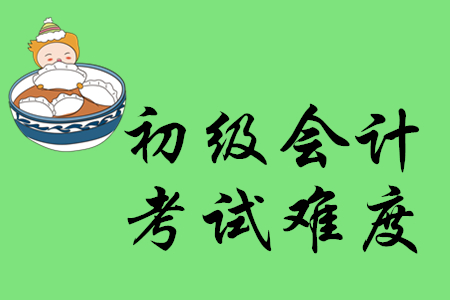 2020年初級會計考試難度如何？