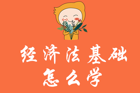 初級會計經濟法基礎怎么學？