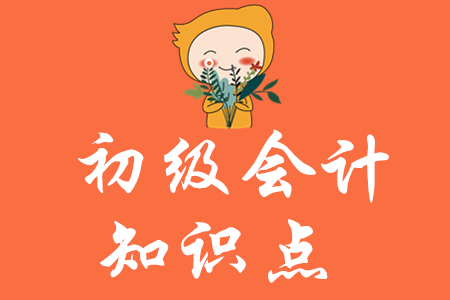初級會計知識點匯總2020年哪里有？