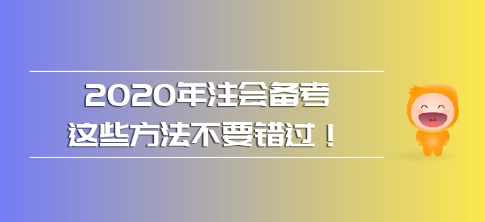 2020年注會(huì)備考，這些方法不要錯(cuò)過！