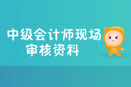 中級會計職稱報名需要現場確認嗎?