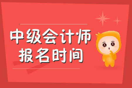 2020年中級會計師報名時間截止到哪天？