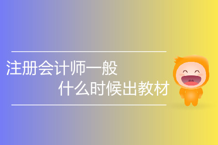 注冊會計師一般什么時候出教材你知道嗎？
