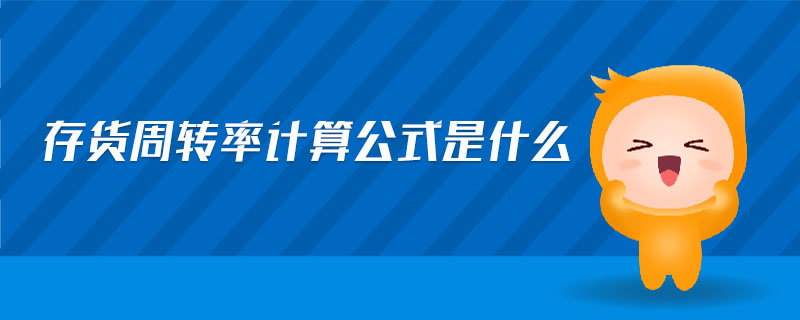 存貨周轉率計算公式是什么