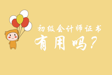 初級(jí)會(huì)計(jì)職稱有用么？