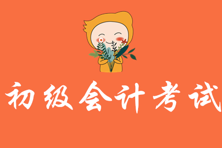 2020年初級會計與2019年差別大不大？