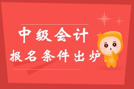 2020年中級會計報名條件重磅出爐！報考地點選擇有哪些規定？