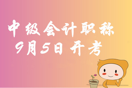 中級會計職稱考試時間2020年9月5日開始！
