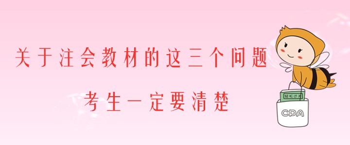 關于注會教材的這三個問題，考生一定要清楚！
