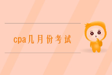 2020年cpa幾月份考試你知道嗎？