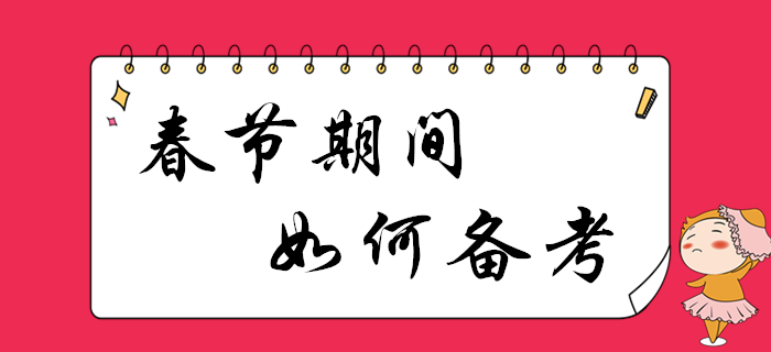 春節假期利用好，2020年初級會計備考更高效！