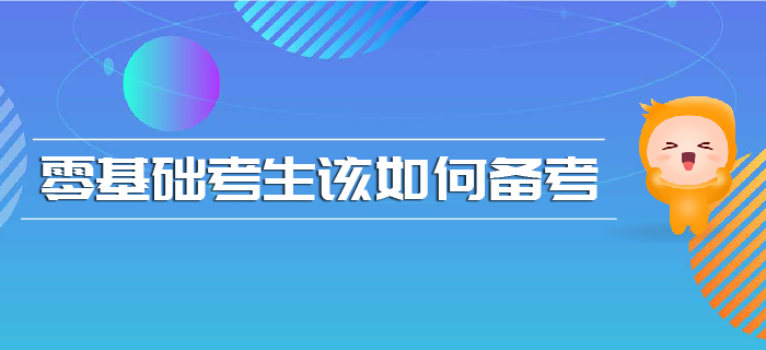 注會(huì)報(bào)名時(shí)間已確定，零基礎(chǔ)考生該如何備考？