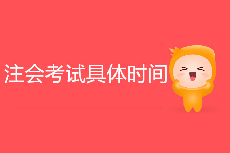 2020注會考試具體時間是哪天？