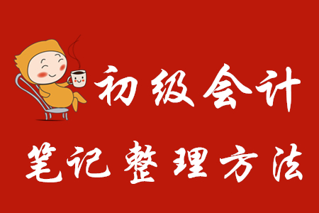 初級會計筆記整理方法有哪些？