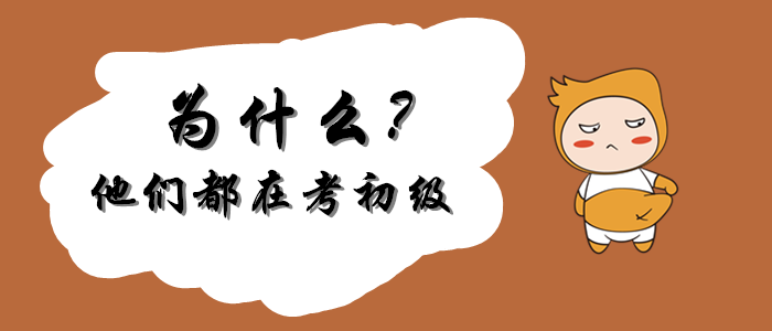 5個“W”，告訴你為什么他們都在考初級會計？