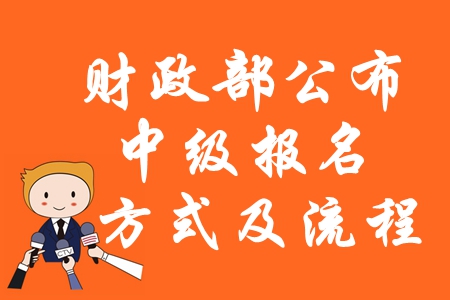 速看：財政部公布2020年中級會計報名方式及流程！