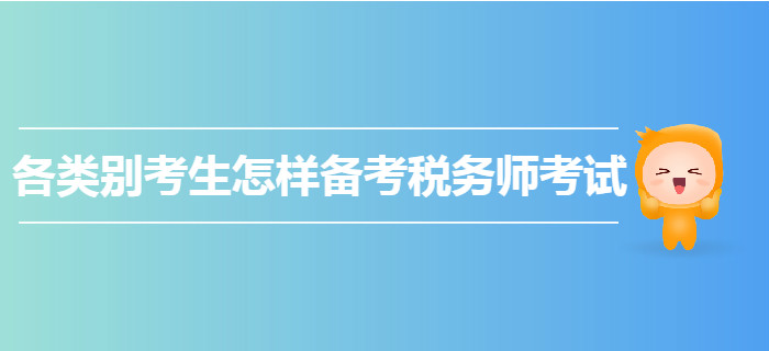 各類別考生怎樣備考2020年稅務師考試？快來圍觀！