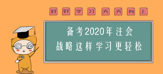 備考2020年注會，戰略這樣學習更輕松！