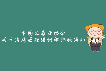 中國證券業協會關于續聘面授培訓講師的通知