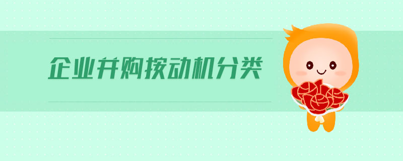 企業并購按動機分類