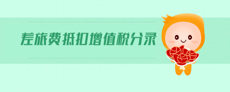 差旅費抵扣增值稅分錄