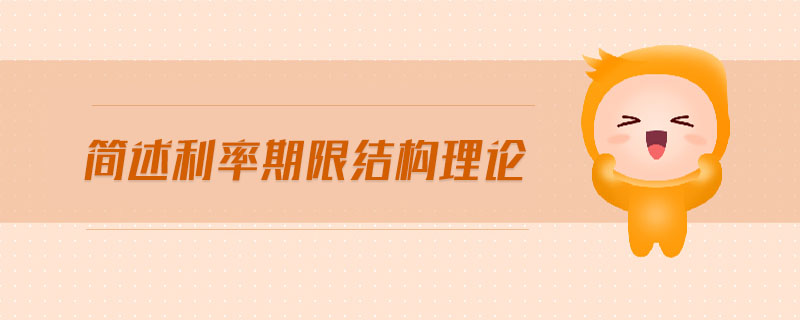 簡述利率期限結構理論