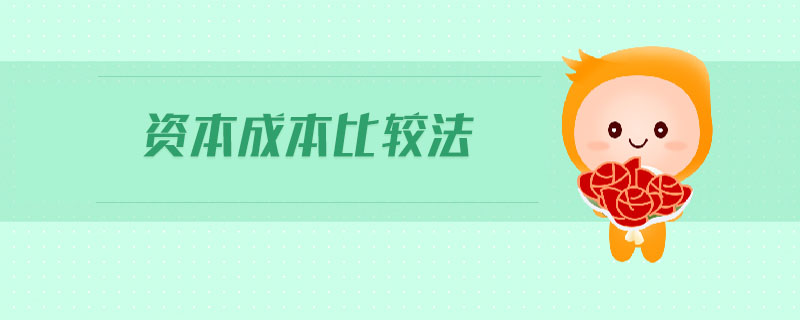 資本成本比較法