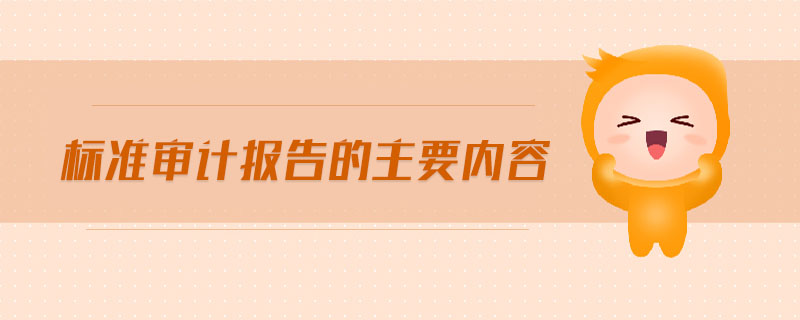 標準審計報告的主要內容