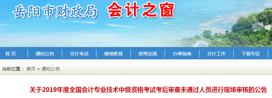 湖南岳陽2019年中級會計考后審核未通過進行現場審核公告