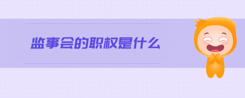 監事會的職權是什么