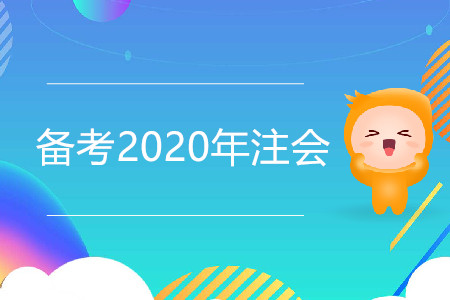 如何備考2020年注會更高效？