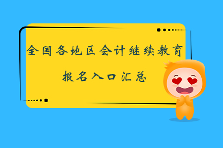全國各地區會計繼續教育報名入口匯總，立即報名！