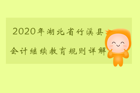 2020年湖北省竹溪縣會計繼續教育都有哪些規則？