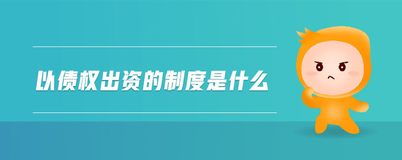 以債權出資的制度是什么