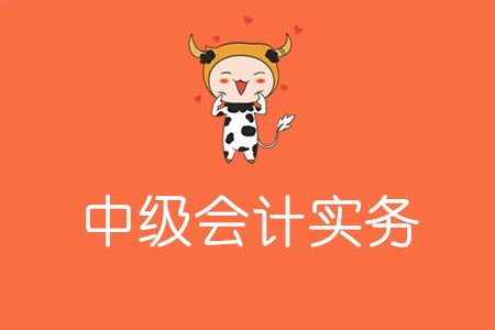 中級會計實務考什么內容?