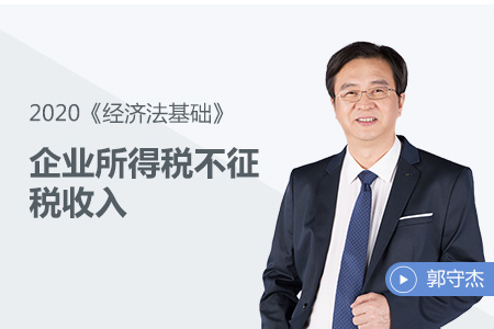 企業所得稅不征稅收入