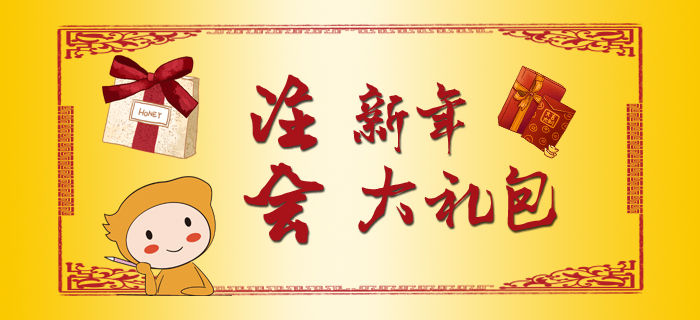 注會新春大禮包，福利干貨滿滿！