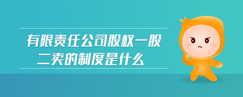 有限責(zé)任公司股權(quán)一股二賣的制度是什么