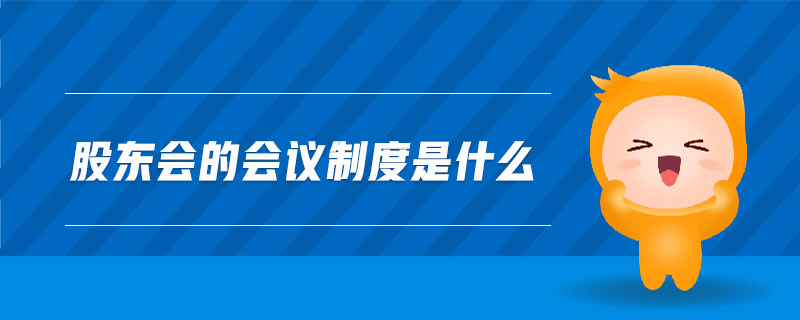 股東會的會議制度是什么