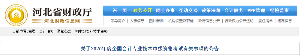 河北省2020年中級會計考試報名時間為：3月16日-31日