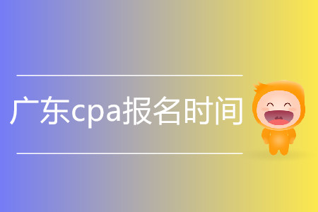 2020年廣東cpa報名時間是什么時候？