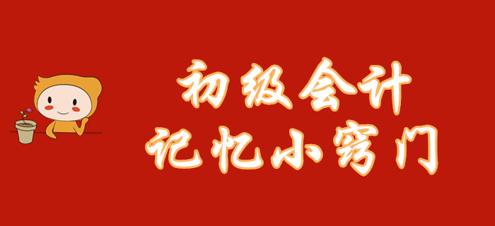 初級會計知識點記不住？這幾個記憶小竅門你一定能用上！