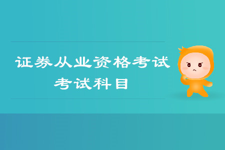 證券從業資格考試有哪些科目？科目難度怎么排序？