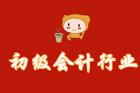初級會計職稱行業(yè)現(xiàn)狀如何？